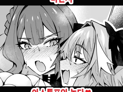 Baobhan Sith, Astolfo to Asobu