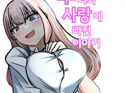 Taisetsu na Osananajimi o Uragitte Waruui Onnanoko ni Koishite shimau Hanashi | 소중한 소꿉친구를 배신하고 악녀와 사랑에 빠진 이야기