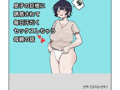 Musuko no Kyokon ni Yuwaku Sarete Mainichi Asedaku Sex Shichau Hahaoya no Hanashi | 아들의 거근에 유혹되어 매일 땀범벅 섹스해 버리는 엄마의 이야기