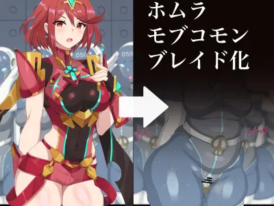 ホムラ モブコモンブレイド化