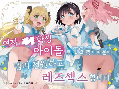 Joshi Shougakusei Idol ni TS Shita kara Member Zenin to LesSe Suru | 여자○○학생 아이돌로 TS했기 때문에 멤버 전원하고 레즈섹스합니다