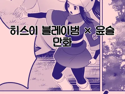 Hisuian Typhlosion × Akari Manga | 히스이 블레이범 × 윤슬 만화