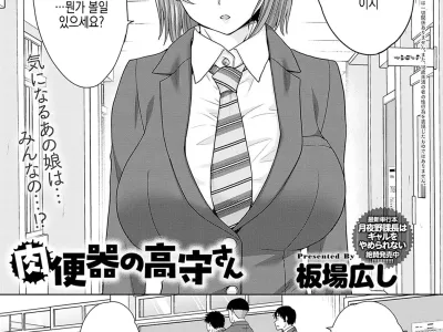 Nikubenki no Takamori san Ch. 1-4 | 육변기 타카모리 양 Ch. 1-4화