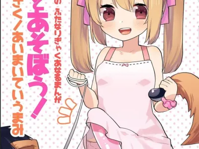 Yoiko no Futanari Gyaku Anal Manga "Papa to Asobou!" | 착한아의 후타나리 역아날 망가 "파파랑 놀자!"