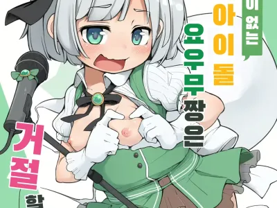 Miyori No Nai Shinjin Idol Youmu-Chan Wa Makura O Kotowarenai |가족없는 신인아이돌 요우무짱은 거절 할 수 없어