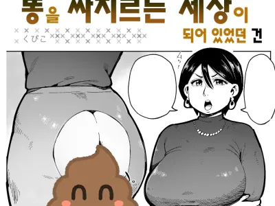 Asa Okitara Unko o Tarenagasu Sekai ni Natte Ita Ken | 아침에 일어나니 똥을 싸지르는 세상이 되어 있었던 건