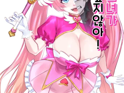 I Won't Become a Magical Girl! 마법소녀가 되고 싶지 않아!