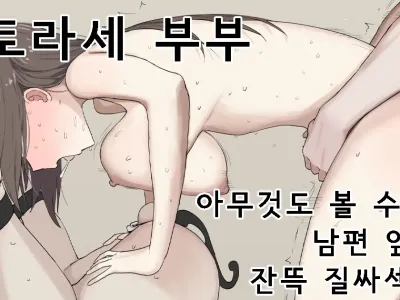 네토라세 부부 아무것도 볼 수 없는 남편 앞에서 잔뜩 질싸섹스♡