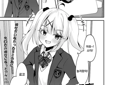 [Hazukinton] (今日だけ貴方の恋人です!) [Korean]