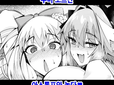 Morgan, Astolfo to Asobo | 수비 모르간, 아스톨포와 놀다♥