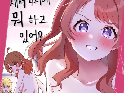 Ohayou! Asa 4-ji ni Nani Shiterun dai? | 좋은아침! 새벽 4시에 뭐하고 있어?