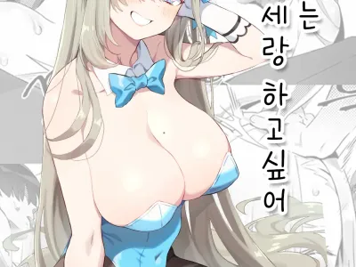 Usagi-san wa Sensei to Shitai | 토끼씨는 센세랑 하고 싶어