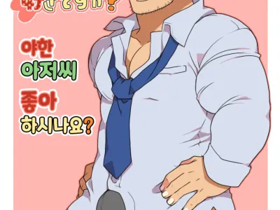 H na Ossan wa Suki desu ka? | 야한 아저씨 좋아하시나요?