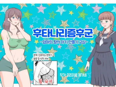 Futanari Syndrome〜Mama to Musume Kozukuri Kyoushitsu | 후타나리 신드롬~엄마와 딸의 아기 만들기 교실~