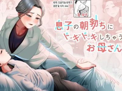 Musuko no Asadachi ni Doki Doki Shichau Okaa-san | 아들의 아침 발기에 두근두근거리는 엄마