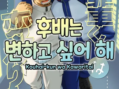 Kouhai-kun wa Kawaritai | 후배는 변하고 싶어 해