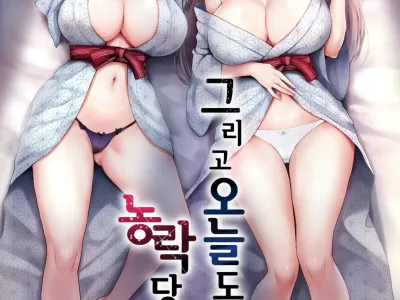 Soshite Kyou mo Moteasobareru 3 ~Minshuku Hen~ | 그리고 오늘도 농락당한다 3 ~민박편~