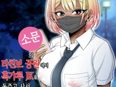 Uwasa no Tachinbo Kouen de Kuro Gal JK Katte Nama Nakadashi Shita Hanashi | 소문의 타친보 공원에서 흑갸루 JK를 돈주고 사서 생 질내사정 해본 이야기