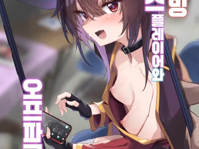 Megumin Cosplayer to Off-Pako Gokko | 메구밍 코스플레이어와 오프파코 놀이