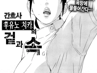 간호사 후유노 치카의 겉과 속