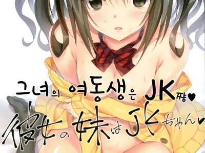 Kanojo no Imouto wa JK-chan