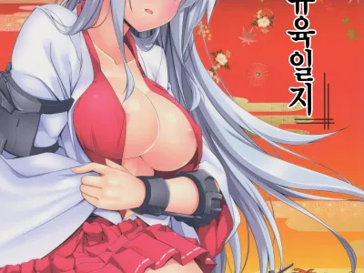 Shoukaku no Teitoku Nyuuiku Nisshi | 쇼카쿠의 제독유육일지