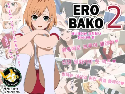 EROBAKO 2