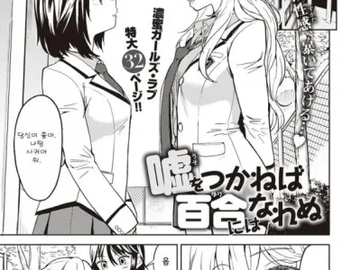 Uso o Tsukaneba Yuri ni wa Narenu | If a Lie Is Not Told, It Cannot Become Yuri