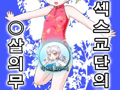 Toaru Sex Kyoudan no Miko ~ 〇-sai no Miko Hen