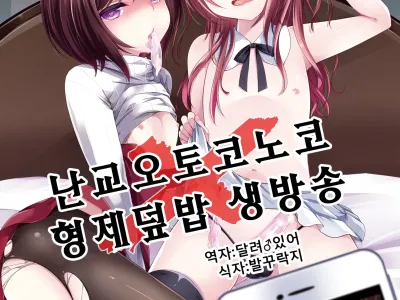 Rankou Otokonoko Kyoudaidon Nama Housou | 난교 오토코노코 형제 덮밥 생방송