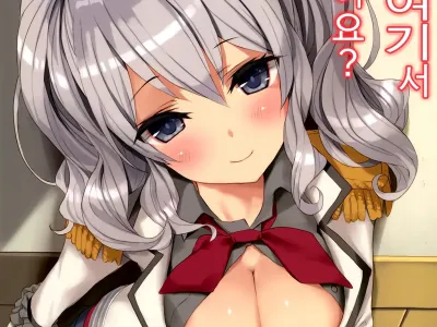 Teitoku-san, Kashima to Koko de Shimasenka?