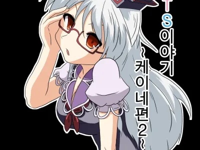 Touhou TS Monogatari ~Keine Hen 2~