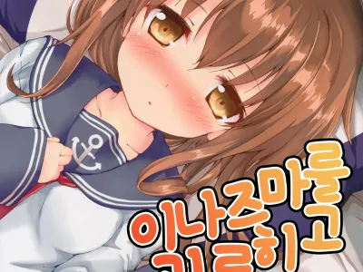 Inazuma ni Ijiwaru Shitai | 이나즈마를 괴롭히고 싶어