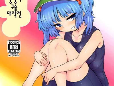 Futanari Nitori-chan no Shirikodama Daisakusen