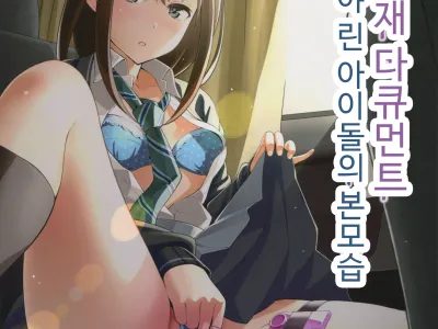 Micchaku Shuzai Document Shibuya Rin Idol no Sugao | 밀착취재 다큐멘트리 시부야 린 아이돌의 본모습