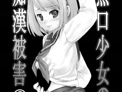 Mukuchi Shoujo no Chikan Higai 2-4