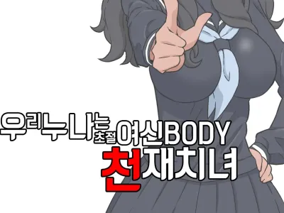 Boku no Nee-chan wa Chouzetsu Kami BODY Tensai Chijo