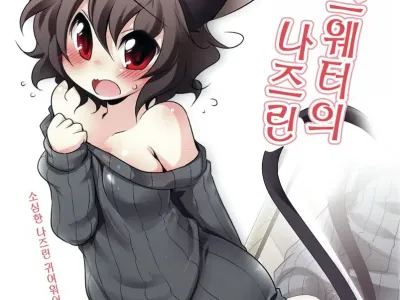 TateSweater no Nazrin | 세로스웨터의 나즈린