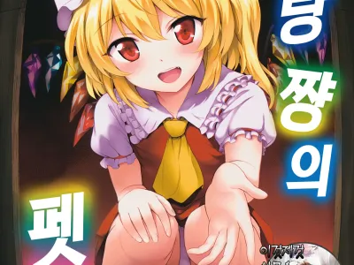 Flan-chan no Pet