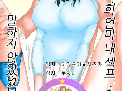 "Omae no Kaa-chan Ore no SeFri" tte Itte nakattakke? | 너희엄마 내섹프라고 말하지 않았었나?