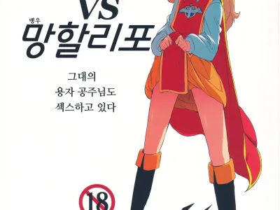 Yuusha Hime VS Kuzulipo | 용자공주 VS 망할리포