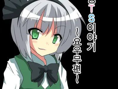 Touhou TS Monogatari ~Youmu Hen~ | 동방 TS 이야기 -요우무편-