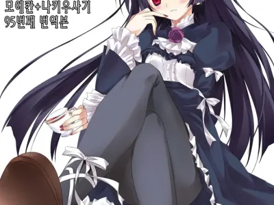 Ore no Kuroneko Root | 내 쿠로네코