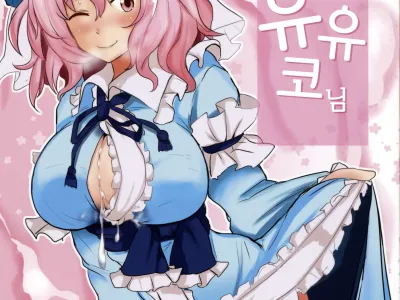 Onegai Yuyuko-sama