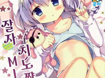 Chino-chan to Oyasumix