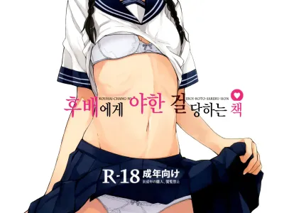 Kouhai-chan ni Eroi Koto sareru Hon | 후배에게 야한 걸당하는 책