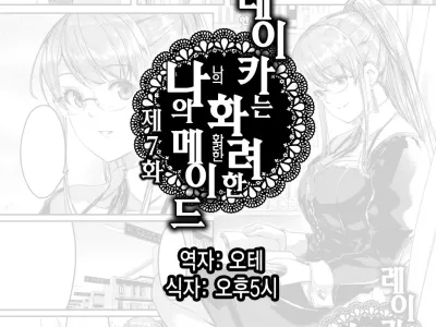 Reika wa Karei na Boku no Maid Ch. 7 | 레이카는 화려한 나의 메이드 7화