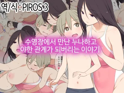 Pool de Deatta Oneesan to Ecchi na Kankei ni Nacchau Ohanashi | 수영장에서 만난 누나하고 야한 관계가 되버리는 이야기