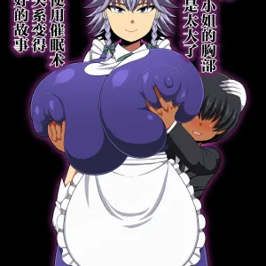 Sakuya-san no Oppai ga Susamajiku Ookikatta no de Saiminjutsu o Tsukatte Totemo Nakayoku Natta Hanashi | 因为咲夜小姐的胸部实在太大了所以使用催眠术跟他关系变得非常好的故事