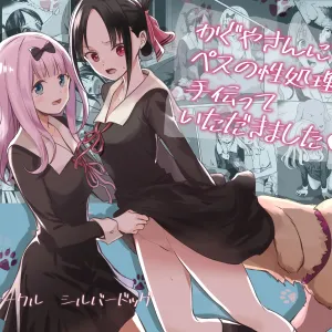 Kaguya-san Ni Pas No Seishori wo Tetsudatte itadakimashita